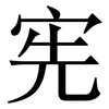 宪: serif (Songti/Mingti)