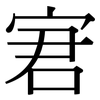 宭: serif (Songti/Mingti)