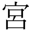 宮: serif (Songti/Mingti)