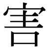 害: serif (Songti/Mingti) 害: serif (Songti/Mingti)