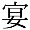 宴: serif (Songti/Mingti) 宴: serif (Songti/Mingti)