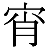 宵: serif (Songti/Mingti)