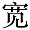 宽: serif (Songti/Mingti) 宽: serif (Songti/Mingti)