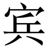 宾: serif (Songti/Mingti) 宾: serif (Songti/Mingti)