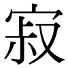 寂: serif (Songti/Mingti) 寂: serif (Songti/Mingti)
