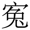 寃: serif (Songti/Mingti)