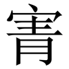 寈: serif (Songti/Mingti)