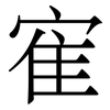寉: serif (Songti/Mingti) 寉: serif (Songti/Mingti)
