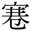 寋: serif (Songti/Mingti)