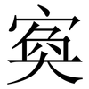 寏: serif (Songti/Mingti) 寏: serif (Songti/Mingti)