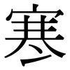 寒: serif (Songti/Mingti) 寒: serif (Songti/Mingti)