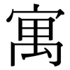 寓: serif (Songti/Mingti)