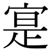 寔: serif (Songti/Mingti)