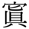 寘: serif (Songti/Mingti)