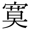 寞: serif (Songti/Mingti) 寞: serif (Songti/Mingti)