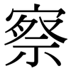 察: serif (Songti/Mingti) 察: serif (Songti/Mingti)