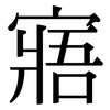 寤: serif (Songti/Mingti)