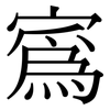 寪: serif (Songti/Mingti)
