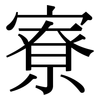 寮: serif (Songti/Mingti)