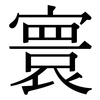 寰: serif (Songti/Mingti)