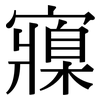 寱: serif (Songti/Mingti)