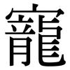 寵: serif (Songti/Mingti)