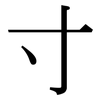 寸: serif (Songti/Mingti) 寸: serif (Songti/Mingti)