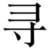 寻: serif (Songti/Mingti) 寻: serif (Songti/Mingti)