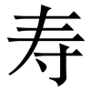 寿: serif (Songti/Mingti) 寿: serif (Songti/Mingti)