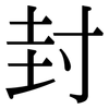 封: serif (Songti/Mingti) 封: serif (Songti/Mingti)