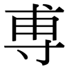 尃: serif (Songti/Mingti)