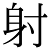 射: serif (Songti/Mingti) 射: serif (Songti/Mingti)