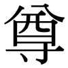 尊: serif (Songti/Mingti) 尊: serif (Songti/Mingti)
