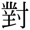 對: serif (Songti/Mingti)