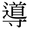 導: serif (Songti/Mingti)