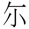 尓: serif (Songti/Mingti)