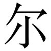 尔: serif (Songti/Mingti)