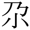 尕: serif (Songti/Mingti)