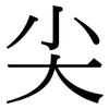 尖: serif (Songti/Mingti) 尖: serif (Songti/Mingti)