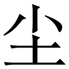 尘: serif (Songti/Mingti) 尘: serif (Songti/Mingti)