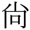 尚: serif (Songti/Mingti) 尚: serif (Songti/Mingti)