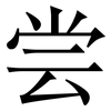尝: serif (Songti/Mingti) 尝: serif (Songti/Mingti)