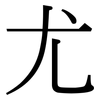 尤: serif (Songti/Mingti) 尤: serif (Songti/Mingti)