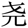 尧: serif (Songti/Mingti)