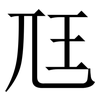 尫: serif (Songti/Mingti)