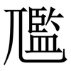 尶: serif (Songti/Mingti)