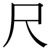 尺: serif (Songti/Mingti) 尺: serif (Songti/Mingti)