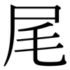 尾: serif (Songti/Mingti) 尾: serif (Songti/Mingti)
