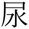 尿: serif (Songti/Mingti) 尿: serif (Songti/Mingti)