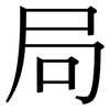 局: serif (Songti/Mingti) 局: serif (Songti/Mingti)